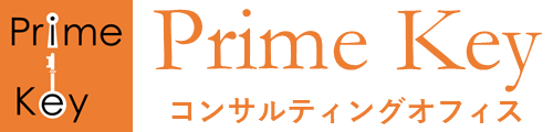 Prime Key コンサルティングオフィス